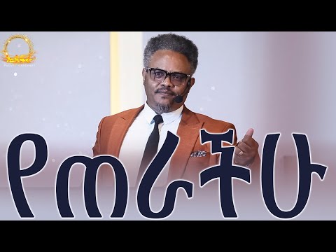 የጠራችሁ ——በፓ/ር ቸሬ የቀረበ መልዕክት የተጠራንበትን ምክንያት ማወቅ!