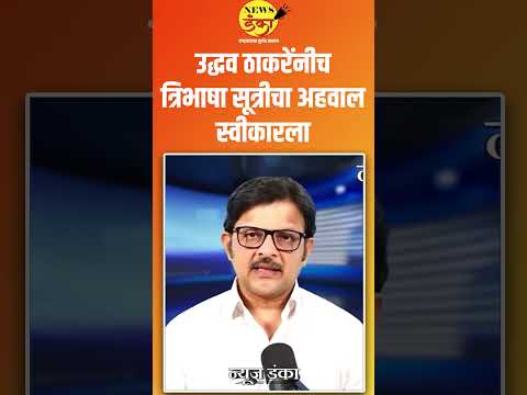 उद्धव ठाकरेंनीच त्रिभाषा सूत्रीचा अहवाल स्वीकारला  | Mahesh Vichare | Devendra Fadnavis |