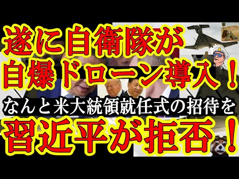 【遂に自衛隊が自爆ドローンを導入！『沖縄に配備して中国空母沈めたるわ！』で、その中国習近平が『トランプ就任式の招待』をなんと拒否したぁ！】さぁ何かが起こるぞ米国大統領の就任式！で、スペイン製ドローンな