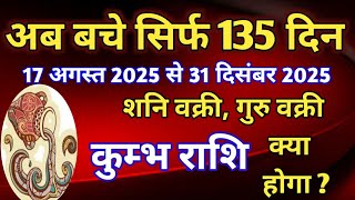 कुंभ राशि - 2025 के शेष 135 दिनों की बड़ी भविष्यवाणी/ 17 अगस्त 2025 से 31 दिसंबर 2025