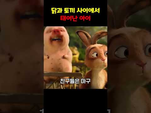 닭과 토끼 사이에서 태어난 아이
