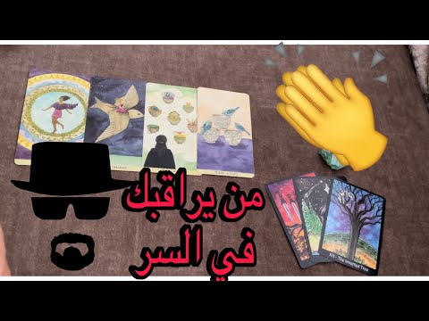 من يراقبك في السر 😎👀 بيراقبك ليه😧 عايز منك ايه🤔