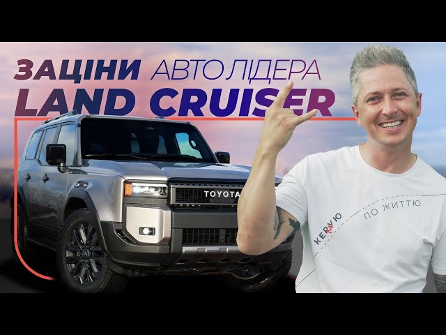 Зацініть Авто Лідера Toyota Land Cruiser Prado