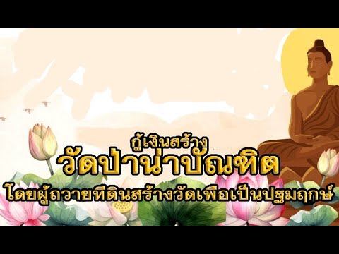 กู้เงินสร้างวัดป่าน่าบัณฑิต โดยผู้ถวายที่สร้างวัดเพื่อเป็นปฐมฤกษ์