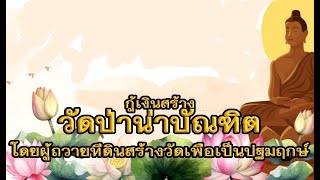 กู้เงินสร้างวัดป่าน่าบัณฑิต โดยผู้ถวายที่สร้างวัดเพื่อเป็นปฐมฤกษ์