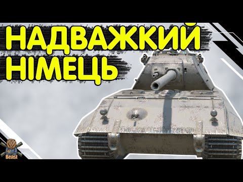 Tiger Maus - ЧЕСНИЙ ОГЛЯД 🔥 Тигр Маус WoT Blitz
