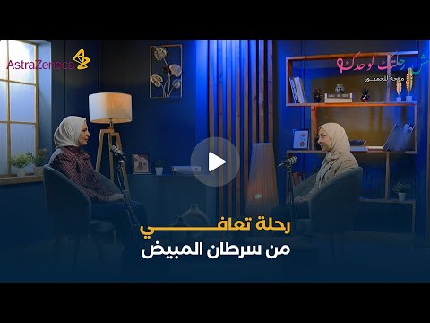 رحلة تعافي من سرطان المبيض