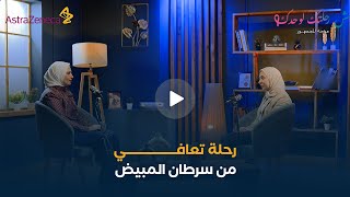 رحلة تعافي من سرطان المبيض