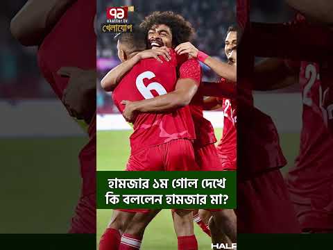 হামজার ১ম গোল দেখে কি বললেন হামজার মা?| Sports News | Khelajog