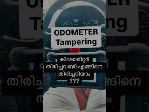 Odometer Tampering 🚨കിലോമീറ്റർ തിരിച്ച വാഹനം എങ്ങിനെ തിരിച്ചറിയാം ? #inspectiontips #usedcars