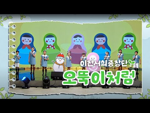 대전MBC 전국창작동요대회 이천서희중창단의 무대! 🎶- 오뚝이처럼 | 대전MBC 창사 60주년 특집 | 대한민국 창작동요 100주년 특집