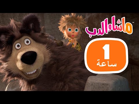 ماشا والدب 🐻👱‍♀️ ماذا سيحدث غدا؟ 🔭👩‍🔬 مجموعة 47 ⏱ 1 ساعة 🐻👱‍♀️ Masha and the Bear