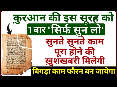 इस सूरह को सिर्फ सुन लो सुनते सुनते ही बिगड़े काम बनने की ख़ुशख़बरी मिलेगी - Qurani Qaramati Surah