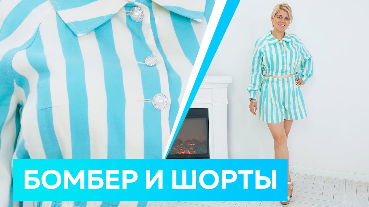 Бомбер и шорты-бермуды. Стильный летний наряд для отдыха. Летняя одежда 2022