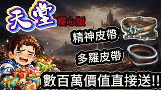 天堂經典版 潑天富貴 觀眾退坑大放送 好人一生平安!