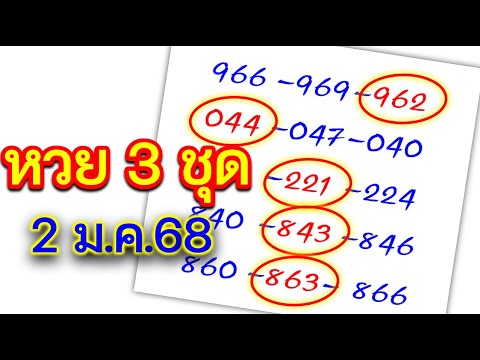 เลขเด็ด หวยรัฐบาล 3 ชุด  📌งวด 2 ม.ค.68 โชคดีปีใหม่ทุกๆคน