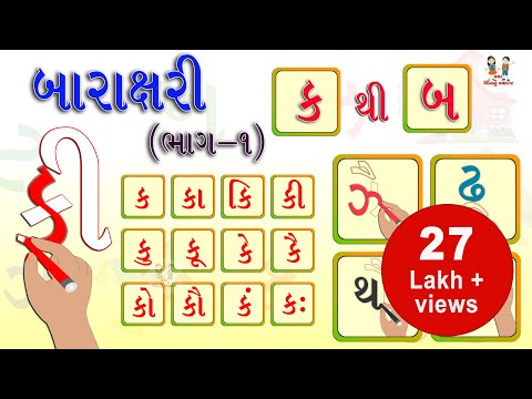 ગુજરાતી બારાક્ષરી | Gujarati Barakshari Part 1 | Gujarati Bhantar | Balgaan | Bhar Vinanu Bhantar