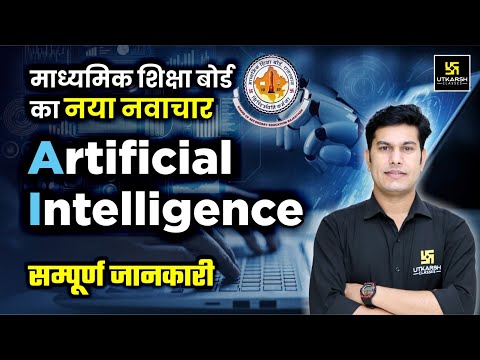 RBSE Board का नया नवाचार: A.I.(Artificial Intelligence) विषय की शुरुआत | RBSE | Pratap Sir