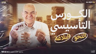 تفاصيل البداية | والكورس التأسيسي في النحو والبلاغة لدفعة 2026 مع | أ. رضا الفاروق