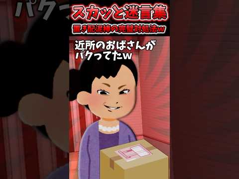 置き配荷物を近所のおばさんが盗んでたのに警察「もしかしたら勘違いかも…」んなわけねぇだろ!ww【2chスカッと】 #shorts