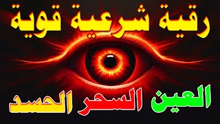 أقوى رقية شرعية شاملة لعلاج االسحر والمس والحسد والعين الحاقدة في الرزق والبيت والأولاد