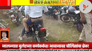 जालन्यात बुलेटच्या कर्णकर्कश आवाजावर पोलिसांचा ब्रेक! 62 बुलेट गाड्यांवर धडाकेबाज कारवाई