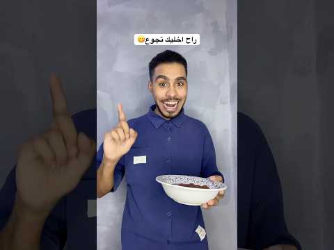 راح اخليك تجوع😋😅💔