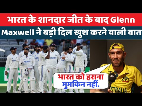 India vs Australia : भारत के पहले Test के शानदार जीत पर Glenn Maxwell ने कही दिल खुश करने वाली बात