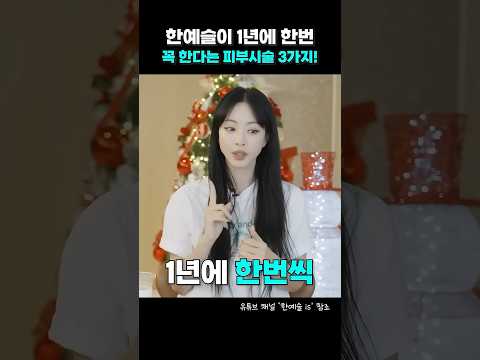 한예슬 피부관리 비법✨연예인은 1년에 한번 꼭 한다는 그 관리❗ #피부관리 #연예인