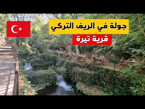 جولة في الريف التركي |قرية تيرة | سوق القرية | القطار في تركيا | بازار الثلاثاء | اسعار 2024