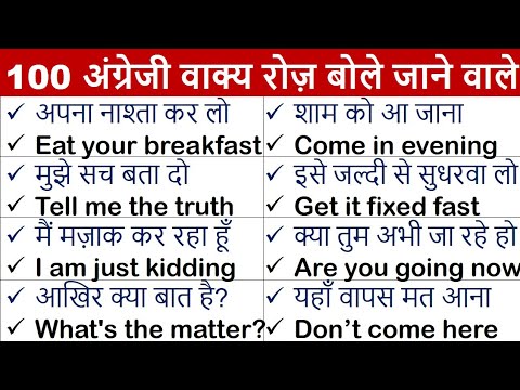 100 रोज बोले जाने वाले अंग्रेजी वाक्य | Daily Use English Sentences |   English speaking practice