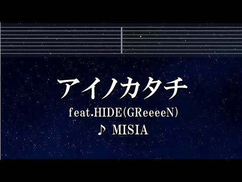 練習用カラオケ♬ アイノカタチ feat.HIDE(GReeeeN) – MISIA 【ガイドメロディ付】 インスト, BGM, 歌詞