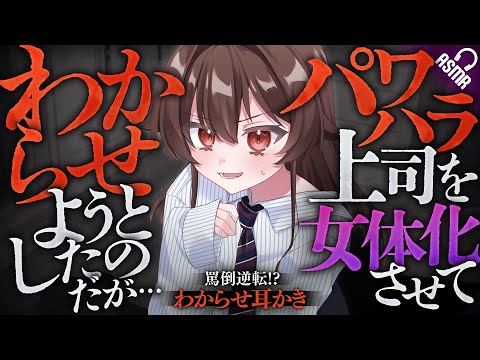 【耳かき/ASMR】罵り注意⚠パワハラ上司を女体化させてわからせようとしたのだが…‐罵倒逆わからせ!?耳かき‐【バイノーラル】