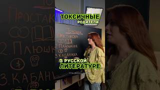 Токсичные родители в русской литературе #огэ #егэ #литература #токсик #знания