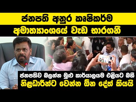 ජනපති අනුර කෘෂිකර්ම අමාත්‍යාංශයේ වැඩ භාරගනී | ජනපතිව බලන්න මුළු කාර්යාලයම එළියට බහී...