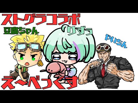 【ストグラコラボ】やいちん・りずぅ・豆腐ちゃん【エーペックス】