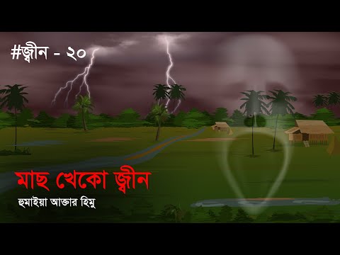 মাছ খেকো জ্বীন । ভুতের গল্প । হরর স্টোরি । । জ্বীন-২০