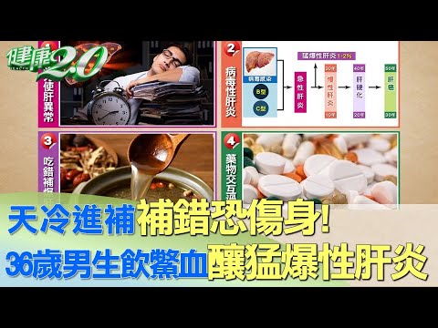 天冷進補！36歲男強身生飲鱉血釀猛爆性肝炎 健康2.0