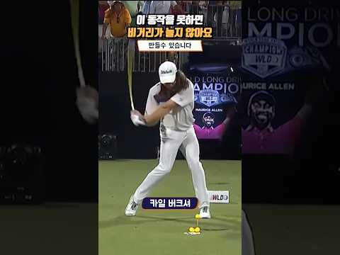 이 동작을 못하면 비거리가 늘지 않아요🫢