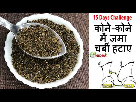 कोने - कोने में जमा कचरा, मोटापा Belly Fat को पिघला देता है ये काला बीज / 15 Days Challenge