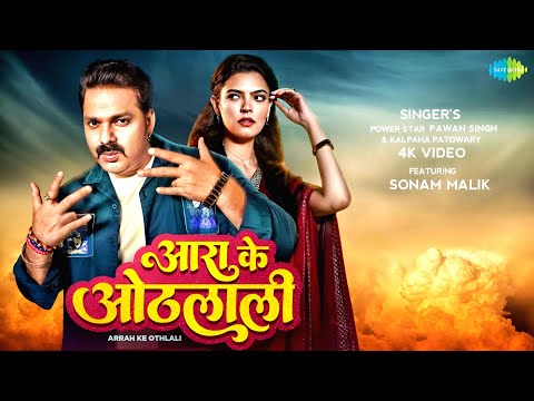 4K VIDEO- आरा के ओठलाली | Pawan Singh | Kalpana Patowary | Ft. Sonam Malik | Arrah Ke Othlali |