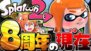【8周年】スプラ2はマッチング過疎すぎてサービス終了したってマジ？ww【スプラトゥーン2】