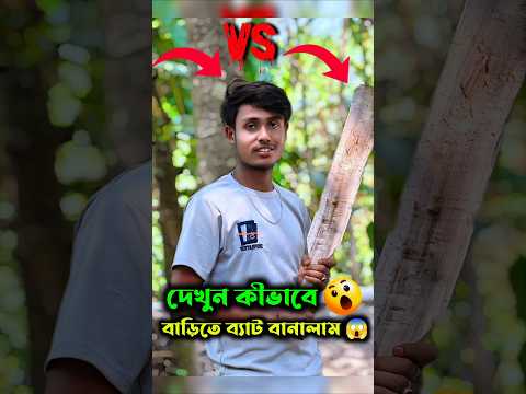 ফাইনাল টুর্নামেন্ট খেলা আছে — ব্যাট বানালাম 😱 #vlog #minivlog #shorts