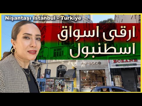 هل هذه أفضل محلات الملابس والحلويات في اسطنبول؟