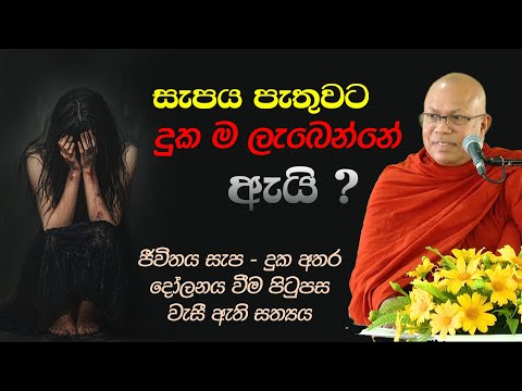 ජීවිතය සැප - දුක අතර දෝලනය වීම පිටුපස වැසී ඇති සත්‍යය | පූජ්‍ය කිරිබත්ගොඩ ඤාණානන්ද ස්වාමීන් වහන්සේ