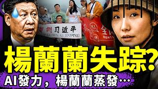 全民大反抗，習近平緊急雪藏楊蘭蘭？動用AI掩蓋，楊蘭蘭慘成娃媽！人日發動“咪咪眼辱華”大批判，掩蓋全民社保？（老北京茶馆串燒/第1418集/2025/08/19）