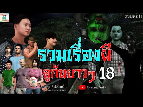 รวมเรื่องผีดูกันยาวๆ18{นิทาน3dอนิเมชั่น}Epพิเศษรวมตอนhorrors