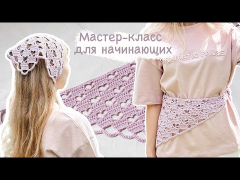 Ажурная КОСЫНКА крючком | Мастер-класс для начинающих