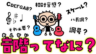 【世界イチわかりやすい！】音階ってなに？調号 スケール キー 相対音感と絶対音感をまとめて解説 初心者のためのギター講座（なつばやし）音楽理論