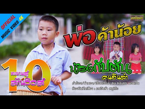 พ่อค้าน้อย - น้องกัปตัน คนอินลำ【OFFICIAL MV 4K】